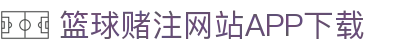 篮球赌注软件appApp官方版-篮球赌注软件appAPP下载